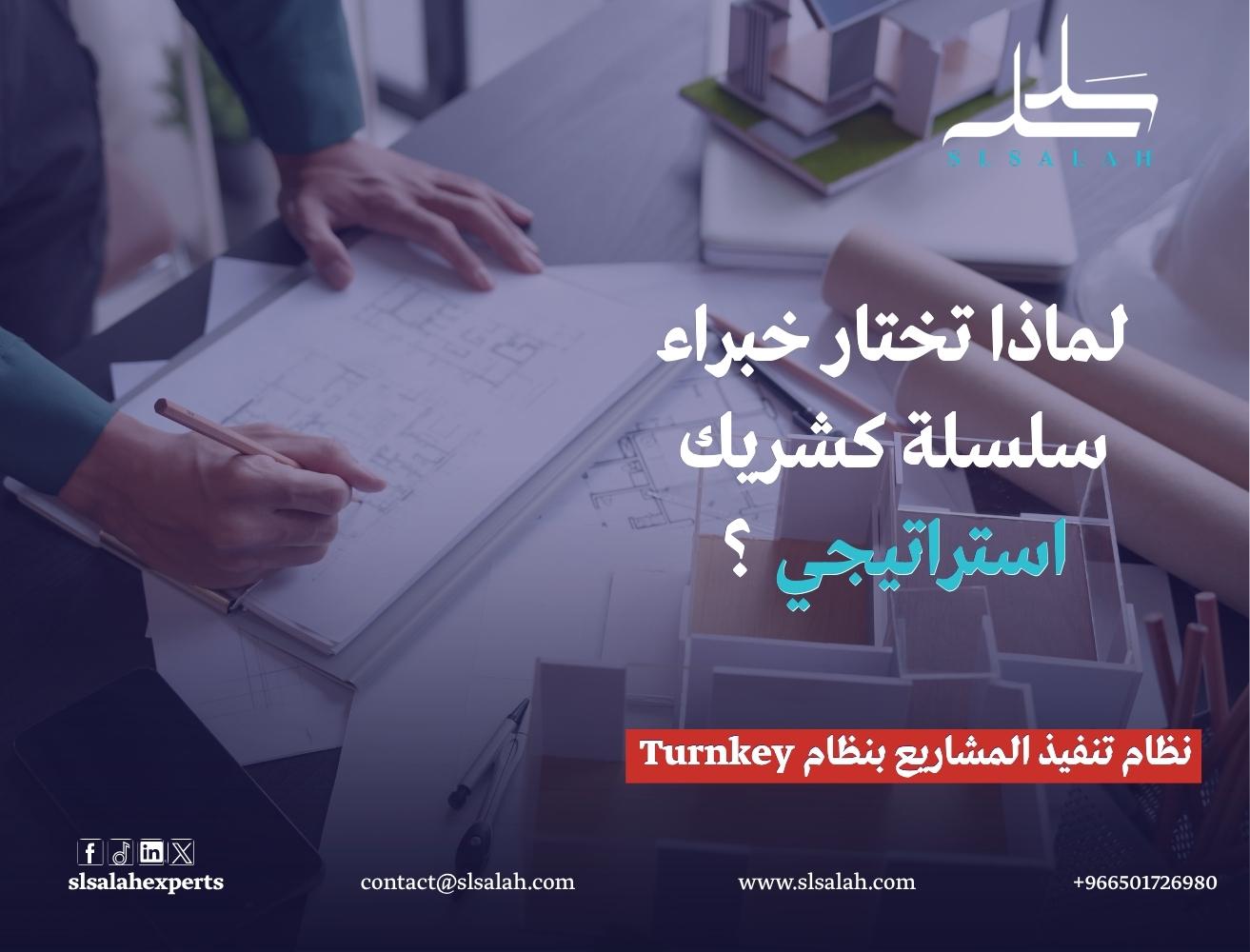 تنفيذ المشاريع بنظام تسليم المفتاح (Turnkey): لماذا تختار خبراء سلسلة كشريك استراتيجي؟